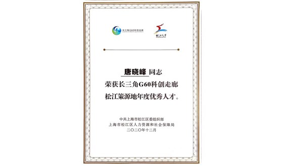 唐晓峰-长三角G60科创走廊松江策源地2020年度优秀人才