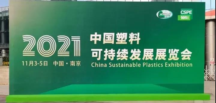 中国塑料可持续发展展览会