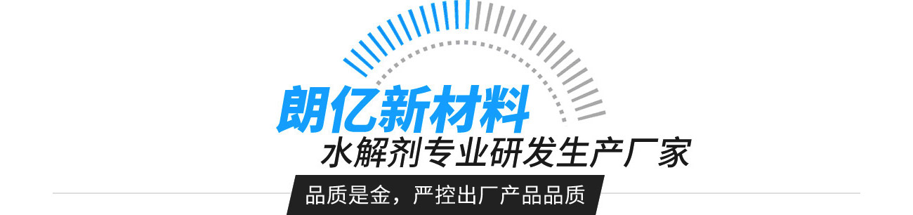 朗亿新材料——水解剂专业研发生产厂家