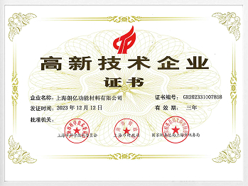 国家级高新技术企业