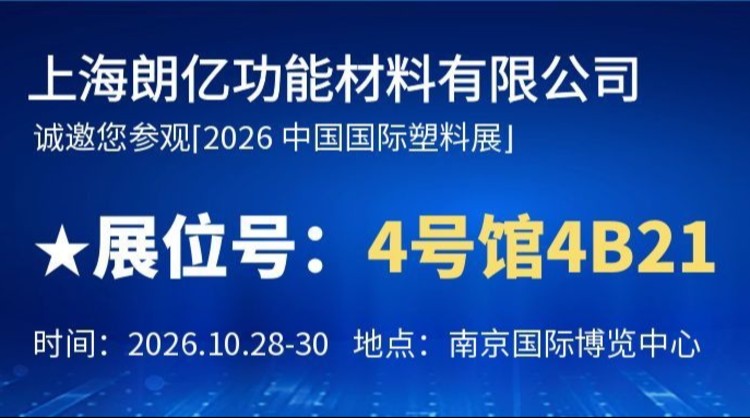 10.28-30 | 朗亿新材【4B21】诚邀您参加2026中国国际塑料展