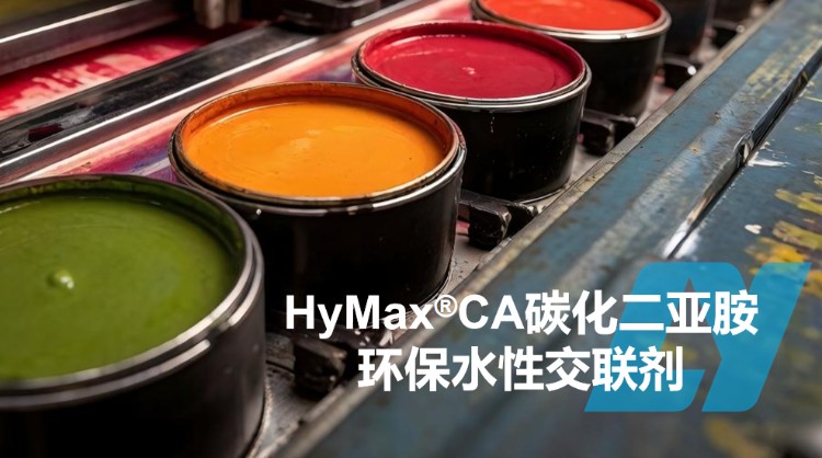 HyMax®CA 聚碳化二亚胺水性交联剂 | 实现涂层与胶粘剂的高性能环保交联！