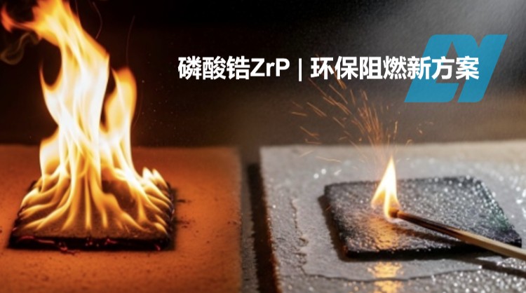 磷酸锆替代三氧化二锑 | 朗亿新材为您提供环保阻燃新方案