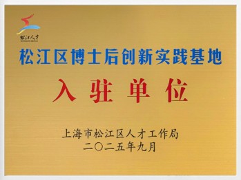 松江区博士后创新实践基地