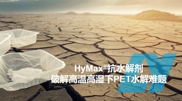 HyMax®抗水解剂 | 破解高温高湿难题，解决PET水解失效全方案