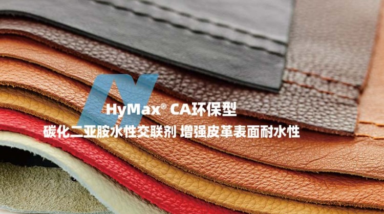 HyMax®CA环保型碳化二亚胺水性交联剂丨增强皮革表面耐水性